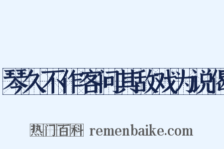 琴久不作客问其敌戏为说偈是什么意思的图片
